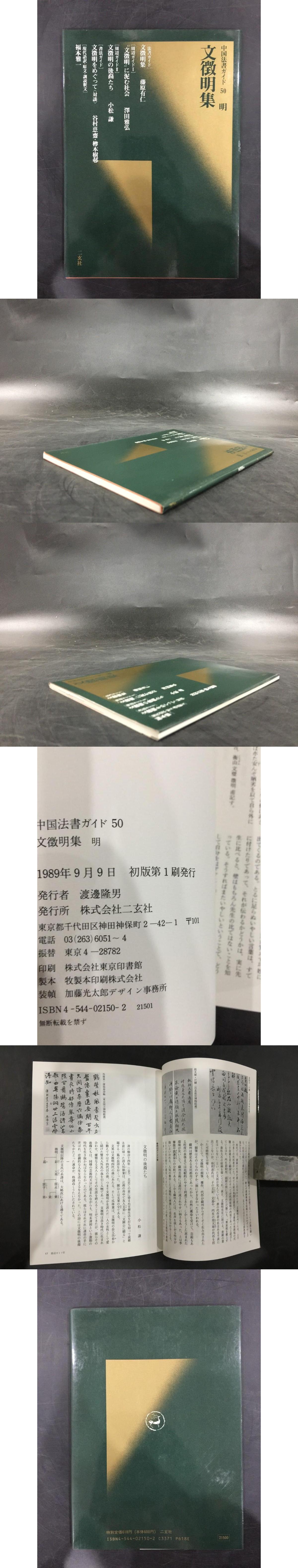 中国法書ガイド50 文徴明集（正版）(二玄社) / 光和書房 / 古本、中古本、古書籍の通販は「日本の古本屋」 / 日本の古本屋