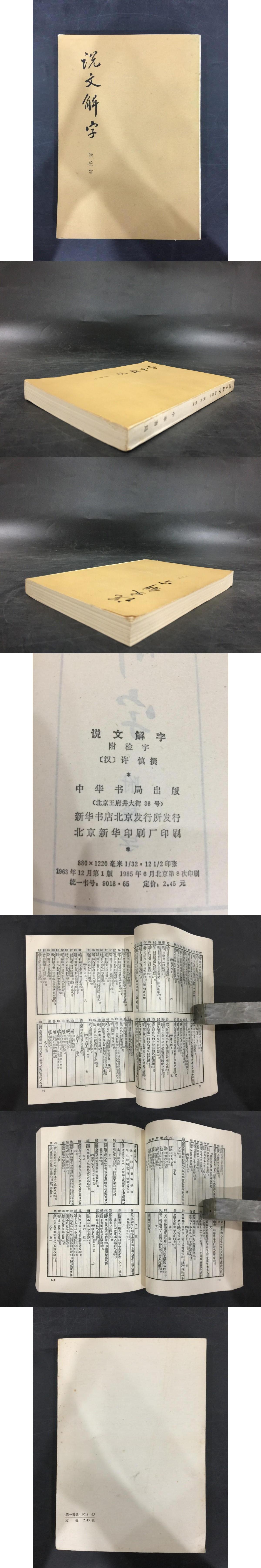 全国どこでも送料無料！ 説文解字 附検字(（漢）許慎) / 古本、中古本、古書籍の通販は 語学・辞書・学習参考書