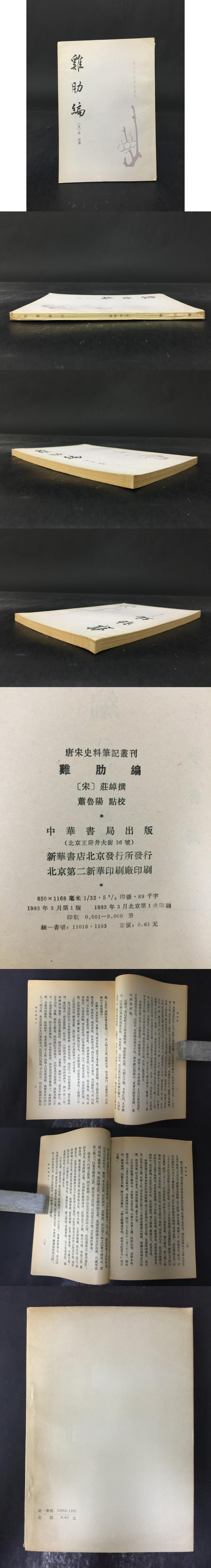 鶏肋編(庄綽) / 光和書房 / 古本、中古本、古書籍の通販は「日本の 