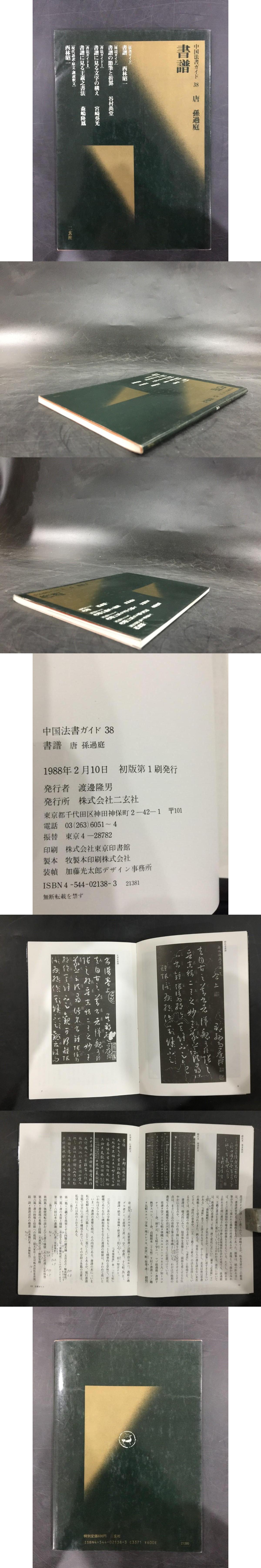 中国法書ガイド 38 書譜 唐 孫過庭（正版）(二玄社) / 光和書房 / 古本、中古本、古書籍の通販は「日本の古本屋」 / 日本の古本屋