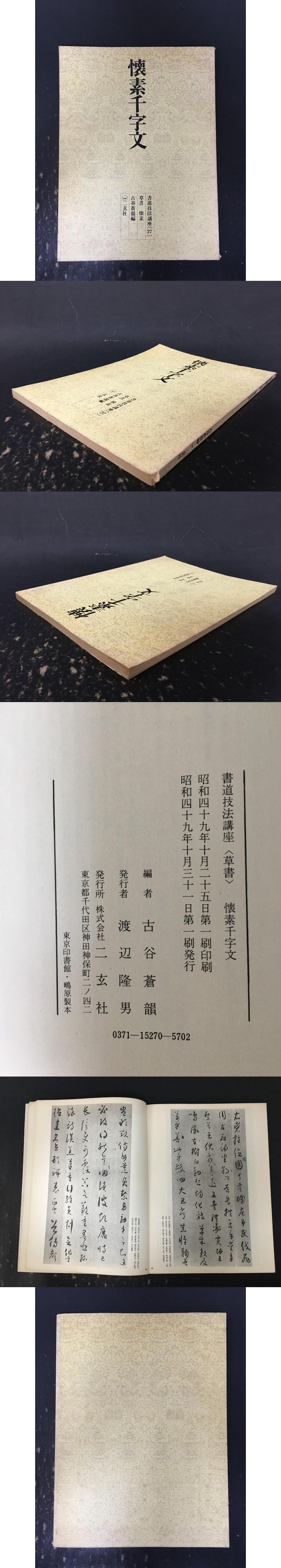 書道技法講座 27 草書 懐素千字文・(二玄社) / 光和書房 / 古本、中古本、古書籍の通販は「日本の古本屋」 / 日本の古本屋