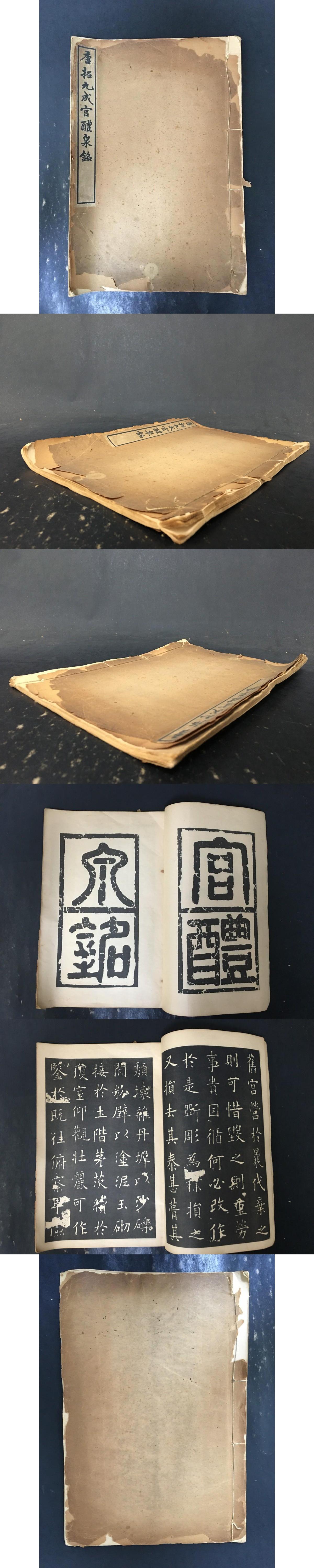 唐拓九成宮醴泉銘 線装本・ / 光和書房 / 古本、中古本、古書籍の通販は「日本の古本屋」 / 日本の古本屋