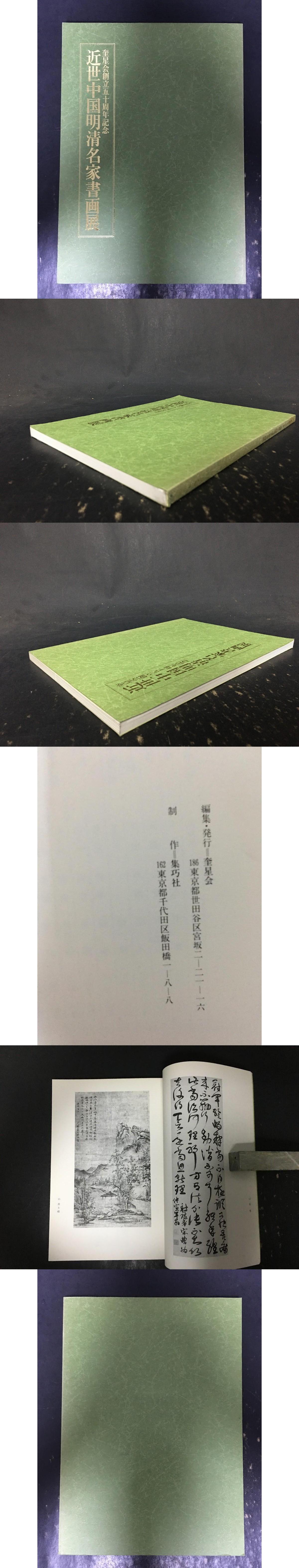 近世中国明清名家書画展(奎星会) / 光和書房 / 古本、中古本、古書籍の通販は「日本の古本屋」 / 日本の古本屋