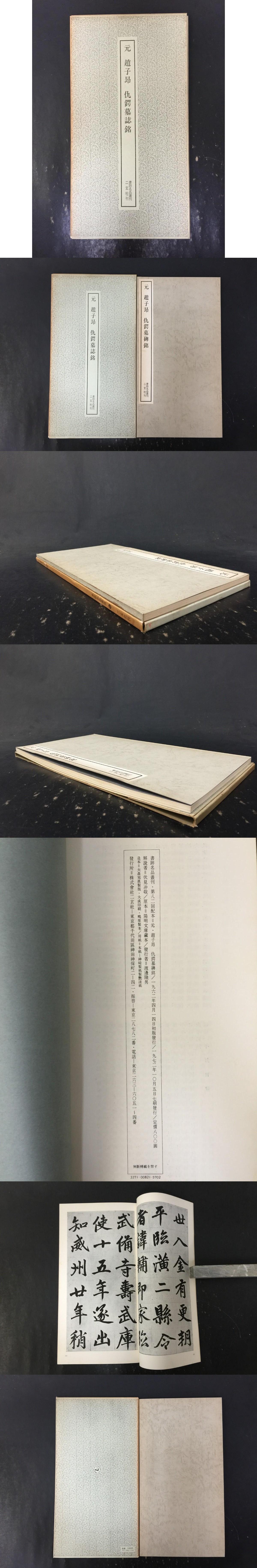 元 趙子昂仇鍔<墓誌>銘(二玄社) / 光和書房 / 古本、中古本、古