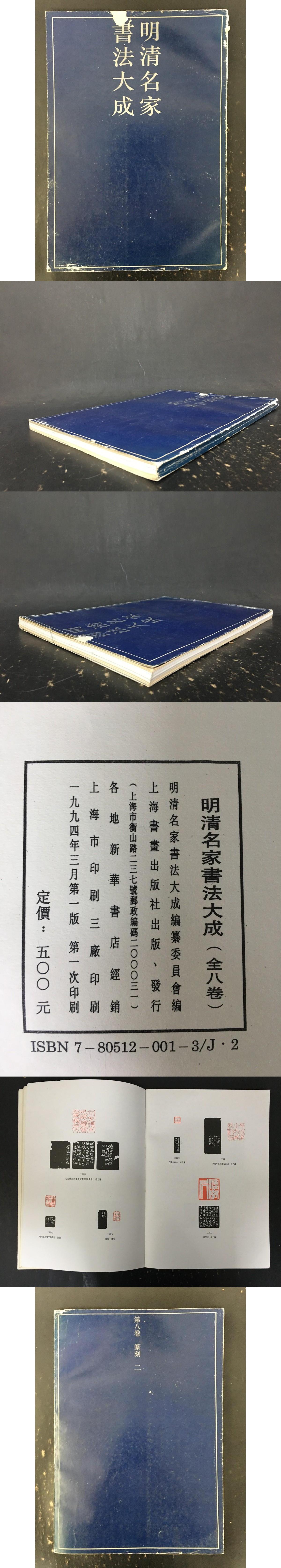 明清名家書法大成 第八巻 篆刻 二・(本書編委会) / 光和書房 / 古本、中古本、古書籍の通販は「日本の古本屋」 / 日本の古本屋