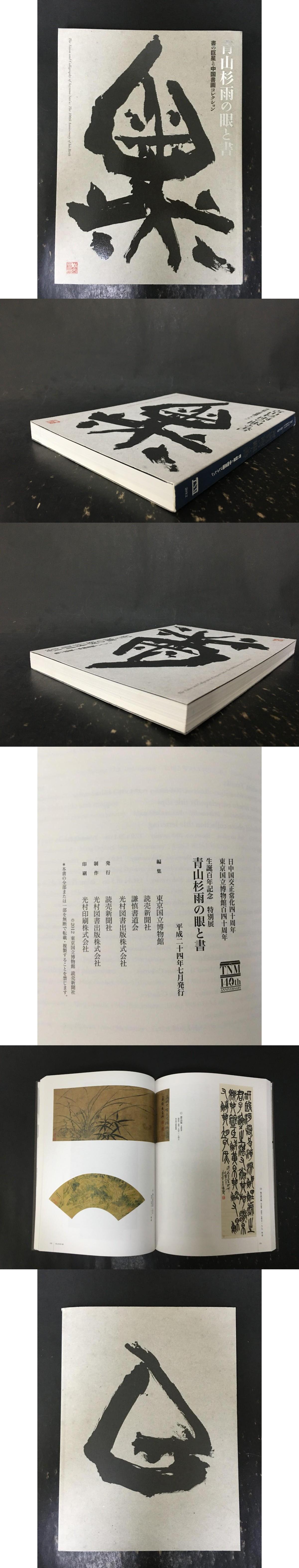 青山杉雨の眼と書。(青山杉雨) / 光和書房 / 古本、中古本、古書籍の通販は「日本の古本屋」 / 日本の古本屋