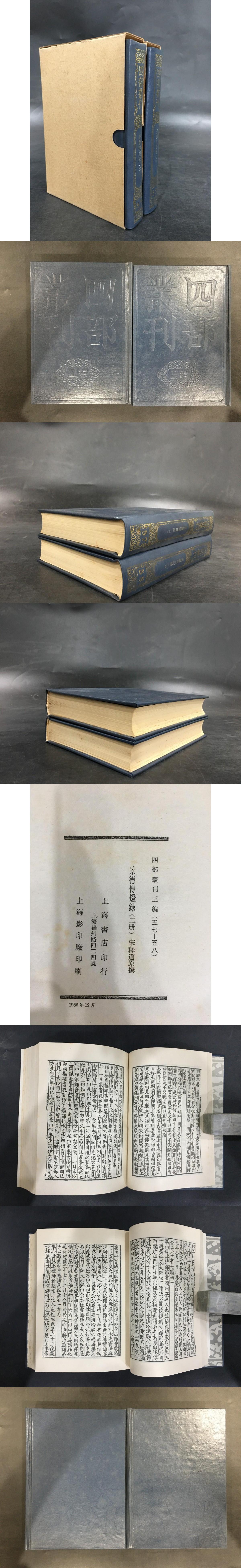 四部叢刊三編子部（57-58）：景徳伝灯録（精装帯函）(上海書店) / 光和書房 / 古本、中古本、古書籍の通販は「日本の古本屋」 / 日本の古本屋