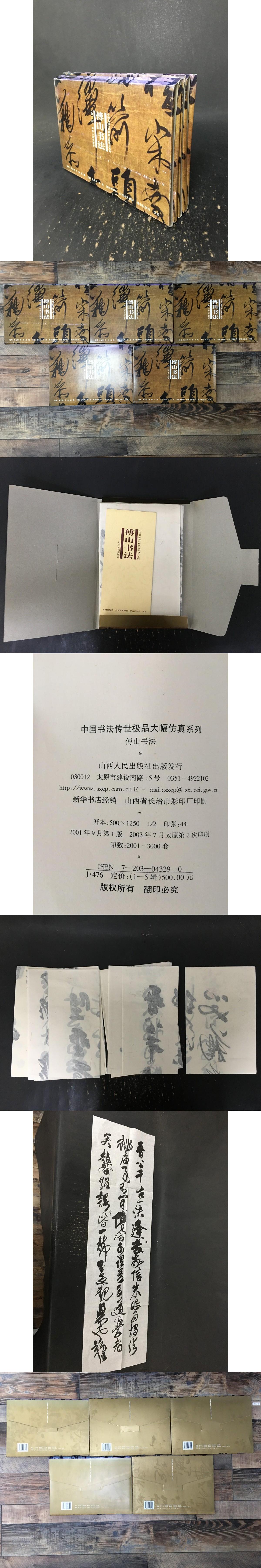 中国書法伝世極品大幅倣真系列 傅山書法 五輯全・(傅山) / 光和書房 / 古本、中古本、古書籍の通販は「日本の古本屋」 / 日本の古本屋