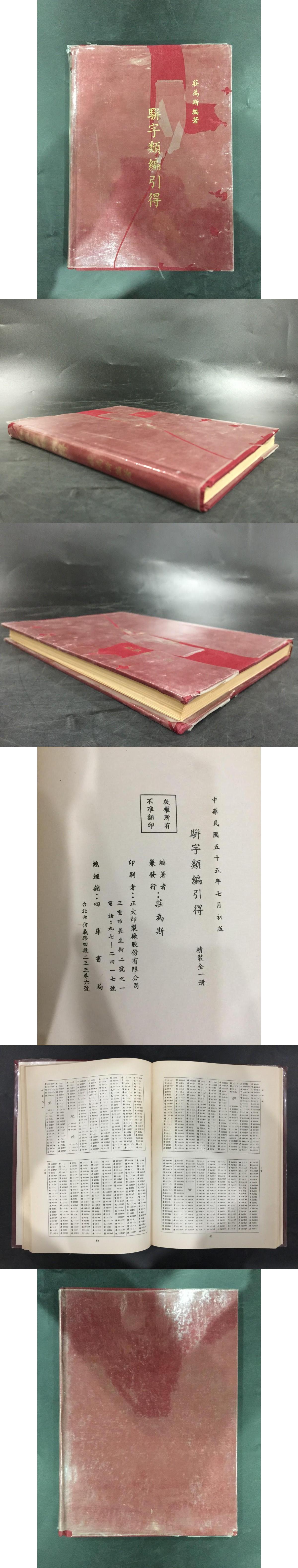 駢字類編引得（精装）(庄為斯 編著) / 光和書房 / 古本、中古本、古書籍の通販は「日本の古本屋」 / 日本の古本屋