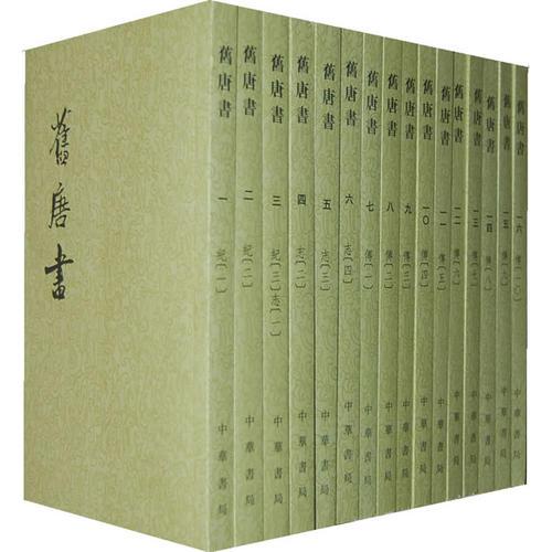 旧唐書（全十六冊）