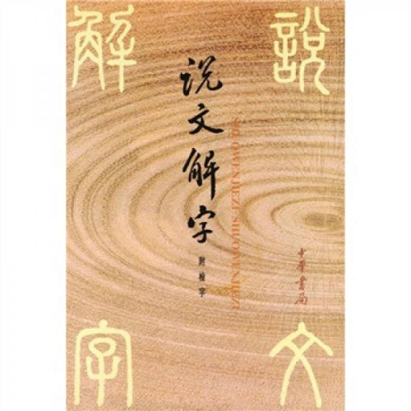 説文解字:中華書局影印