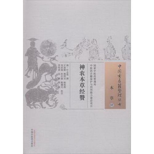 神農本草経賛・中国古医籍整理叢書([清]葉誌〓) / 光和書房 / 古本、中古本、古書籍の通販は「日本の古本屋」 / 日本の古本屋