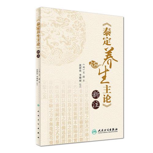 泰定養生主論》新註(元・王珪；沈?農；李珊麗) / 光和書房 / 古本、中古本、古書籍の通販は「日本の古本屋」 / 日本の古本屋