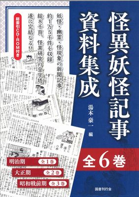 怪異妖怪記事資料集成(全6巻)(湯本豪一編) / 古本、中古本、古