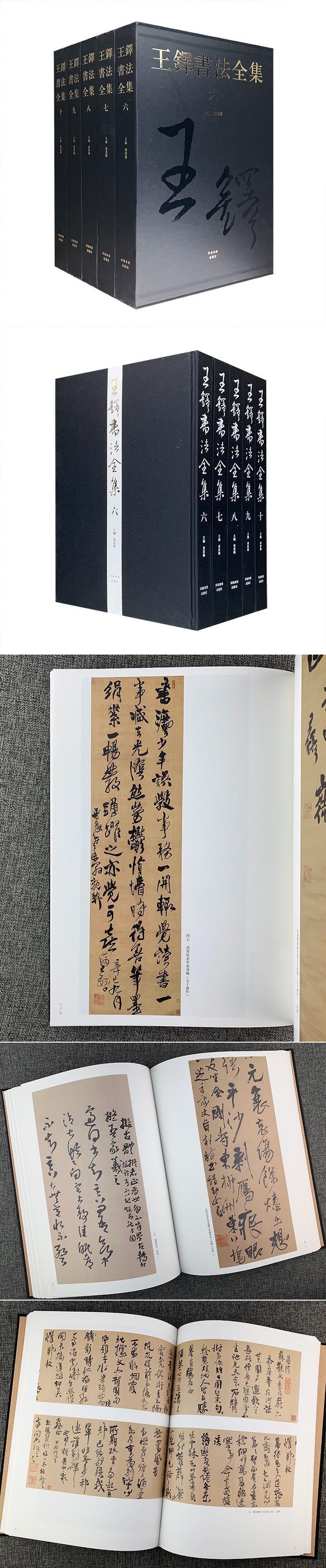 王鐸書法全集(第6-10卷)全5冊(黄思源主編) / 光和書房 / 古本