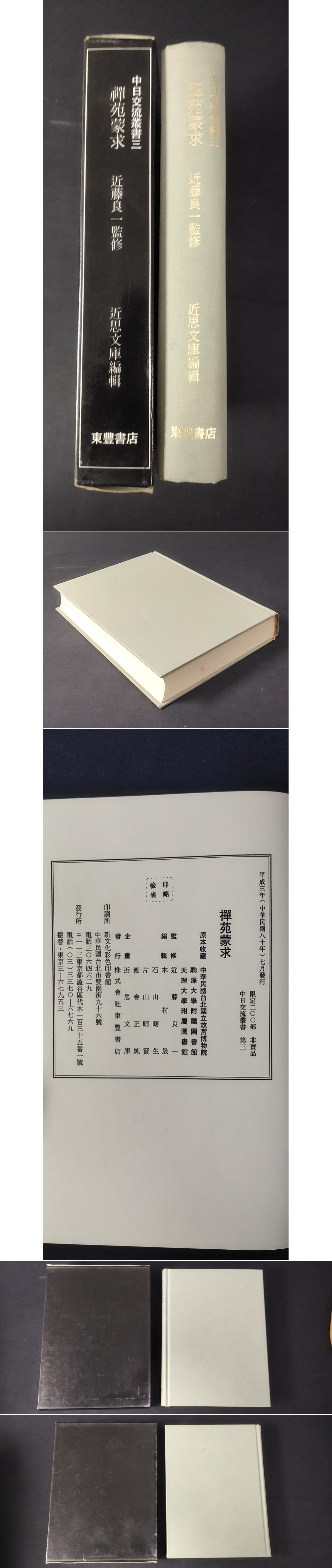 禅苑蒙求 / 光和書房 / 古本、中古本、古書籍の通販は「日本の古本屋」 / 日本の古本屋