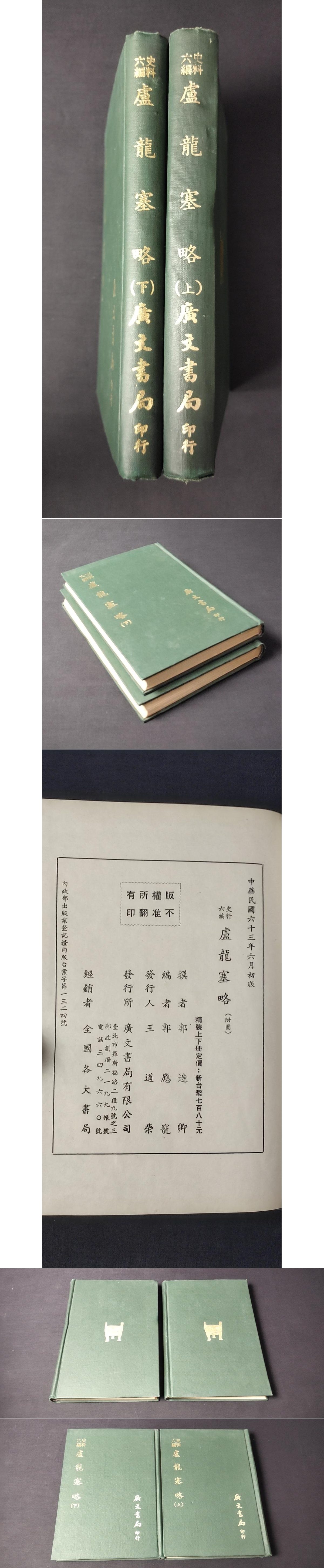 史料六編 盧龍塞略（上下冊）(郭造卿) / 光和書房 / 古本、中古