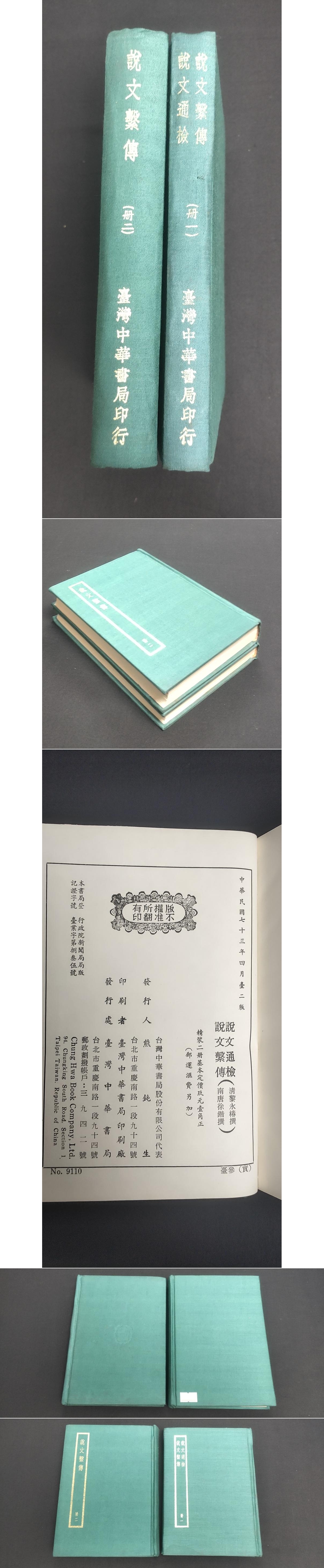 説文通検 説文系伝（全2冊） / 古本、中古本、古書籍の通販は「日本の