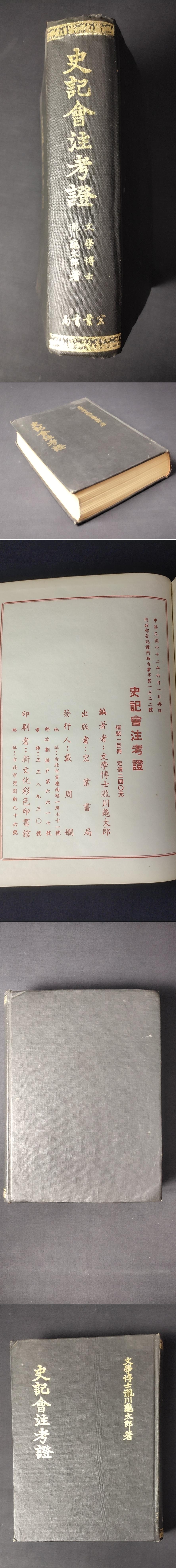 史記會注考證 附駁議・新證(宏業書局)：瀧川亀太郎(中文書・影印本) 史記会注考証 附駮議・新証(瀧川亀太郎) / 古本、中古本、古書籍